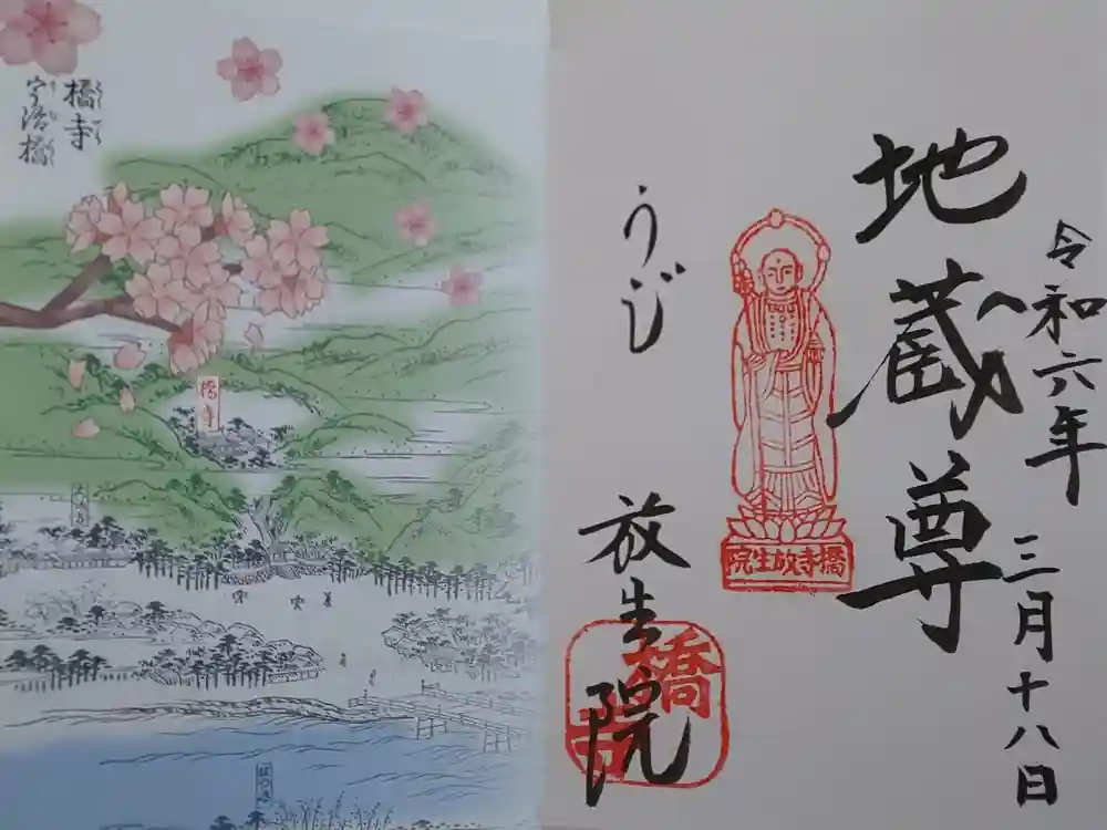 橋寺 放生院の御朱印