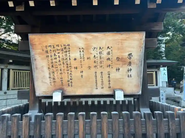 帯廣神社の歴史