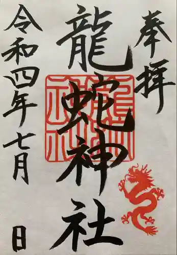 龍蛇神神社の御朱印