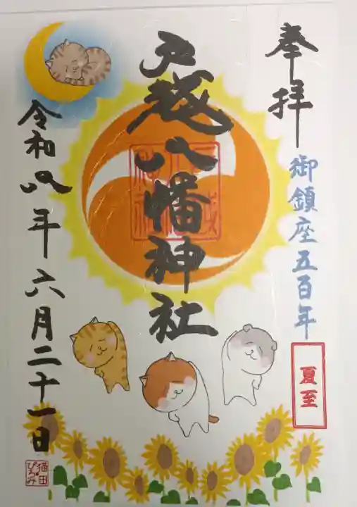 戸越八幡神社の御朱印