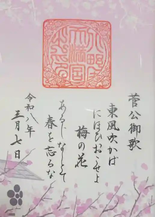 北野天満宮の{uncategorized: "未分類", other: "その他", undefined: "問題あり", building: "その他建物", grave: "お墓", sacred_gate: "鳥居", guardian: "狛犬", statue: "像", buddha: "仏像", history: "歴史", nature: "自然", garden: "庭園", animal: "動物", pagoda: "塔", temizu: "手水舎", mountain_gate: "山門・神門", sanctuary: "本殿・本堂", subordinate: "末社・摂社", art: "芸術", scenery: "景色", jizo: "地蔵", ema: "絵馬", goshuin: "御朱印", omikuji: "おみくじ", items: "授与品その他", amulet: "お守り", goshuincho: "御朱印帳", eats: "食事", festival: "お祭り", votive_dance: "神楽", shichigosan: "七五三参", wedding: "結婚式", experience: "体験その他", initially: "初詣", around: "周辺", anti_infection: "感染症対策"}