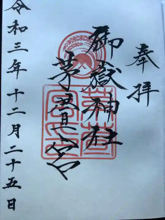 御嶽神社茅萱宮の御朱印