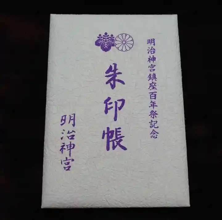 明治神宮の御朱印帳