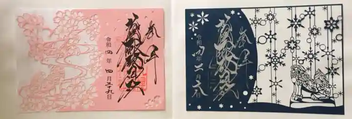 札幌諏訪神社の御朱印