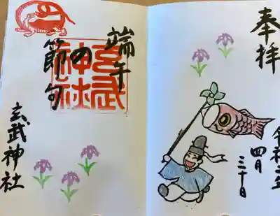 端午の節句の御朱印。