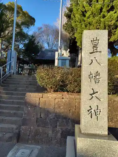 八幡神社（豊八幡大神）　　(神奈川県)