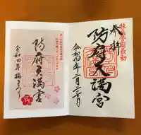 防府天満宮の御朱印