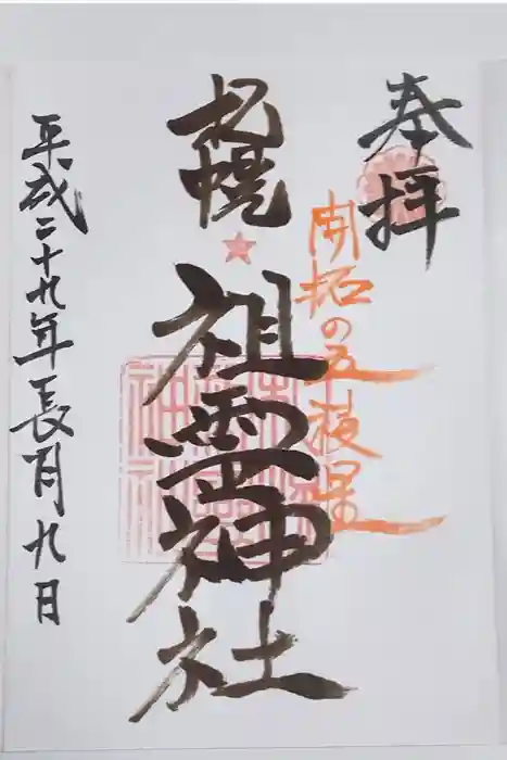 札幌祖霊神社の御朱印