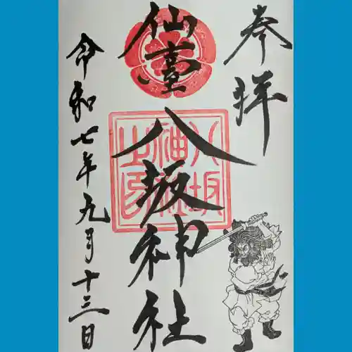 仙台八坂神社の御朱印