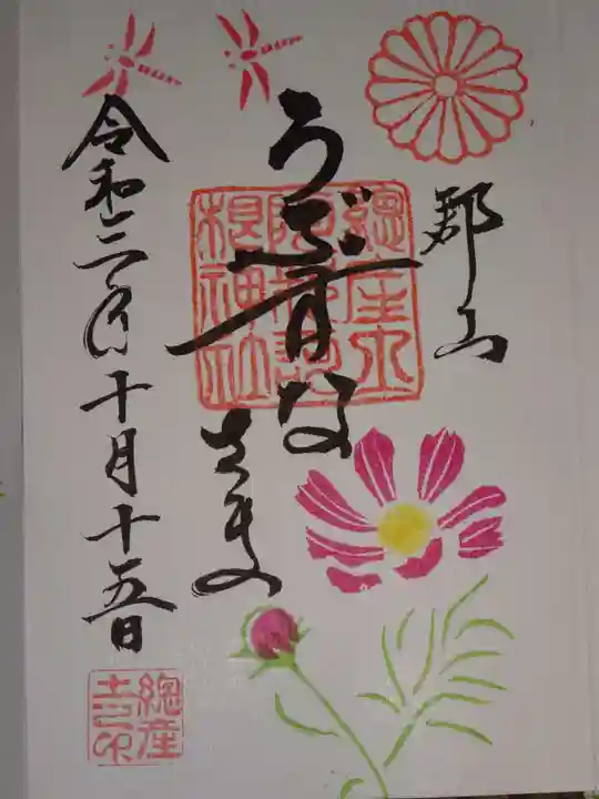 阿邪訶根神社の御朱印