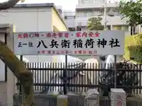 八兵衛稲荷神社(東京都)