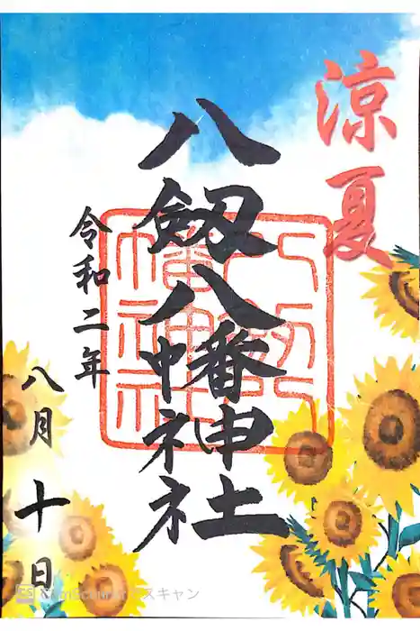 八剱八幡神社の御朱印