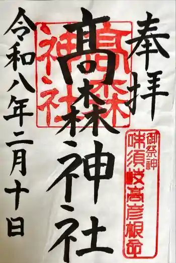 高森神社の御朱印 2026年02月