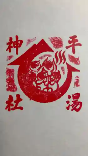 平湯神社の御朱印