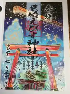 尼崎えびす神社の御朱印