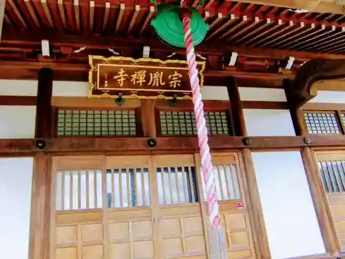 宗胤寺の本殿・本堂