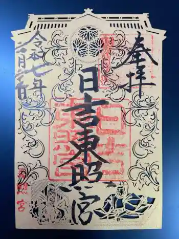 日吉東照宮の御朱印 2025年06月