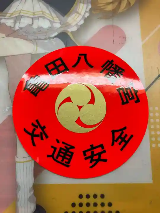 亀田八幡宮(北海道)