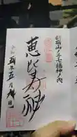稲荷鬼王神社の御朱印