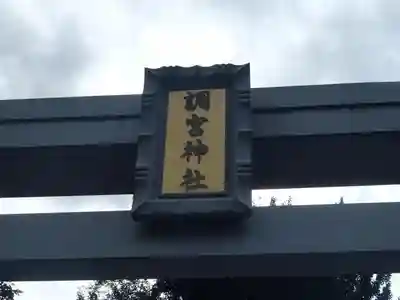 調宮神社のその他建物