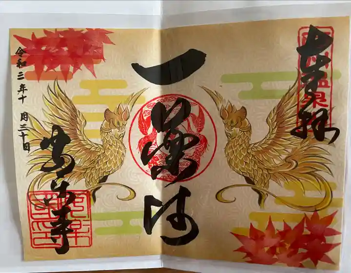 温泉山 安楽寺(四国霊場第六番札所)の御朱印