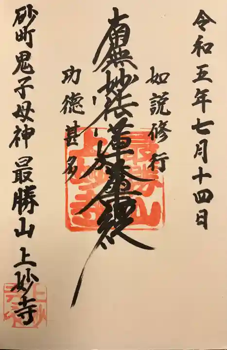 上妙寺の御朱印