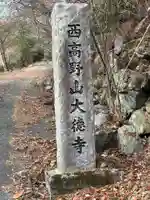 大徳寺の塔