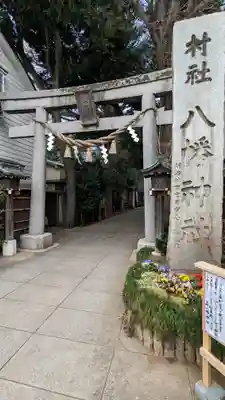 戸越八幡神社(東京都)