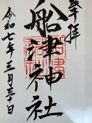 船津神社(愛知県)