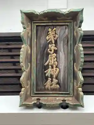 弟子屈神社(北海道)