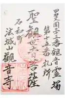 観音寺の御朱印