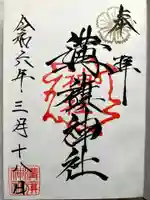 溝旗神社(肇國神社)の御朱印