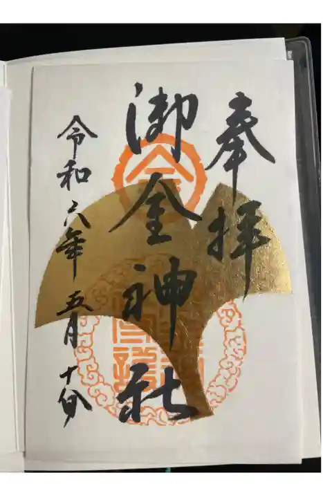 御金神社の御朱印