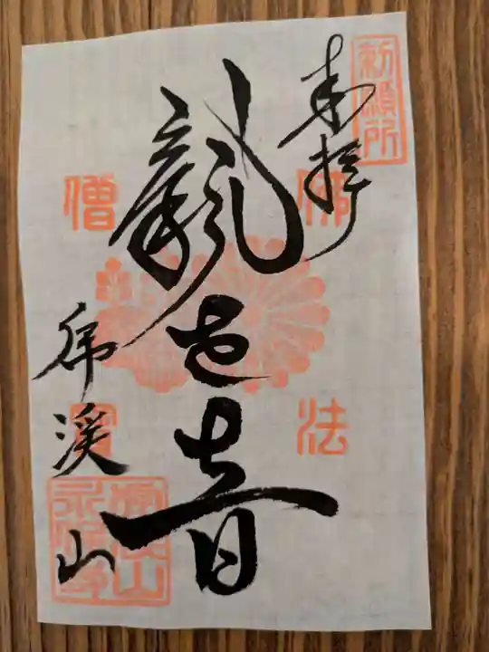 永保寺(岐阜県)