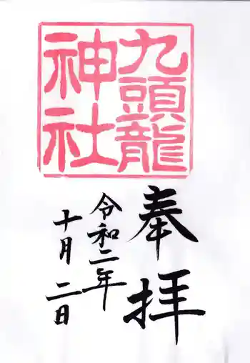 九頭龍神社新宮の御朱印 2020年10月