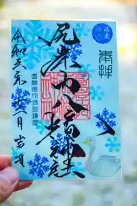 尻岸内八幡神社の御朱印(2023年11月30日(木) 21時33分12秒投稿)