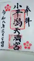 小平潟天満宮の御朱印