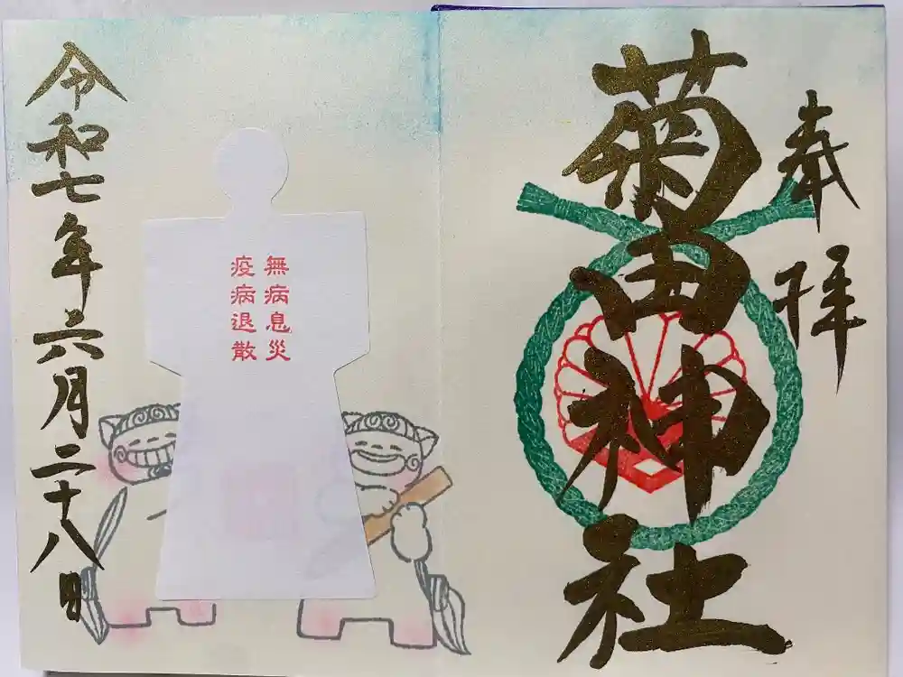 菊田神社の御朱印