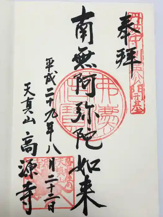 高源寺の御朱印