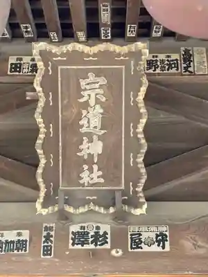 宗道神社(茨城県)