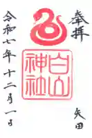 白山神社の御朱印