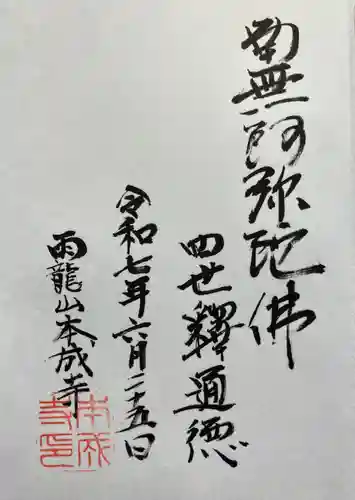 本成寺の御朱印