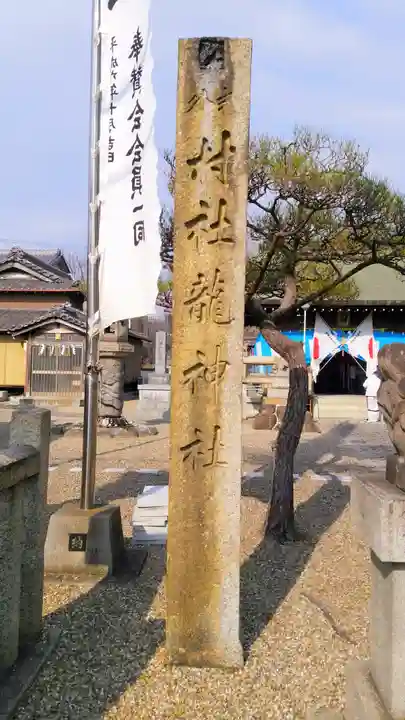 龍神社のその他建物