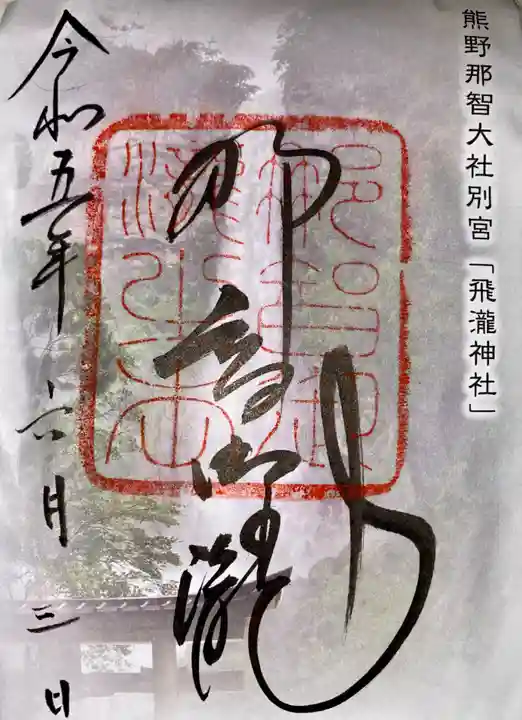 飛瀧神社(熊野那智大社別宮)(和歌山県)