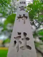 国霊社(徳重)のその他建物