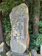 神魂神社(島根県)