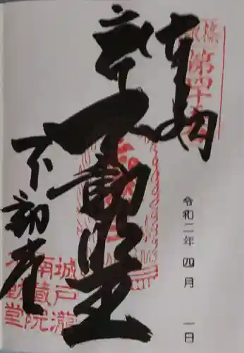 南蔵院の御朱印