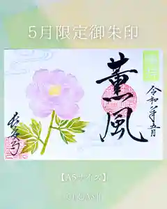 長安寺の御朱印(2026年05月01日(金) 13時32分31秒投稿)