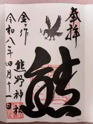 金ヶ作熊野神社の御朱印