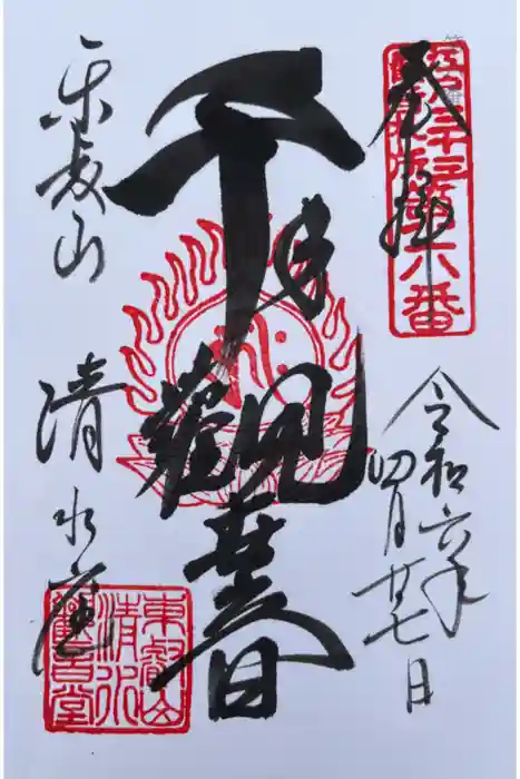 清水観音堂の御朱印
